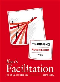 쿠's 퍼실리테이션=Koo's facilitation : 욕망하는 목소리의 실현 상세보기