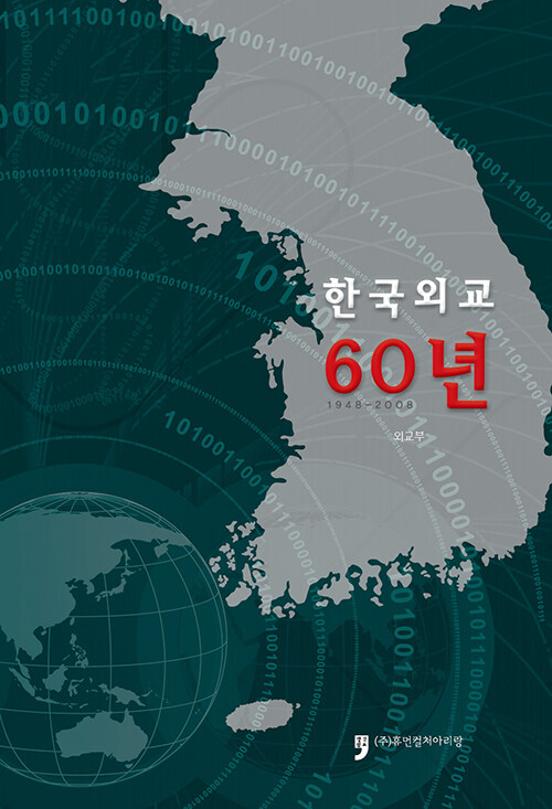 한국외교 60년