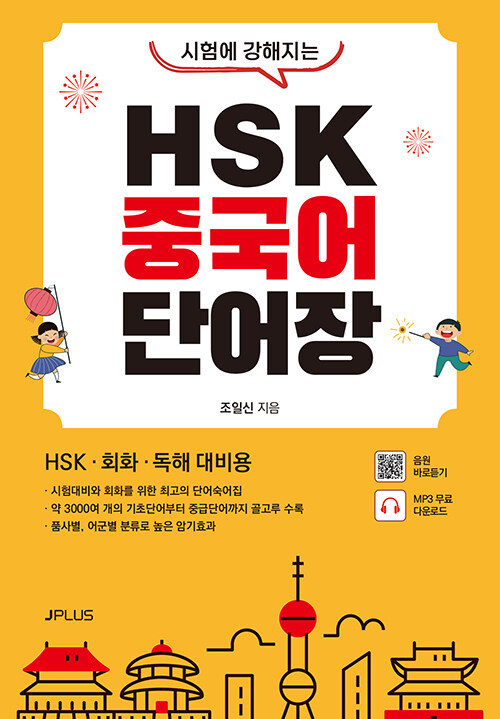 시험에 강해지는 HSK 중국어 단어장