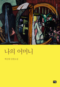 나의 어머니 커버