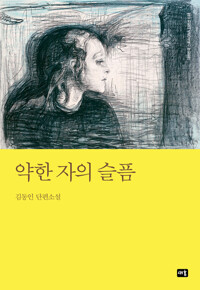 약한 자의 슬픔 커버