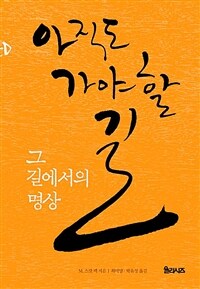 아직도 가야 할 길, 그 길에서의 명상