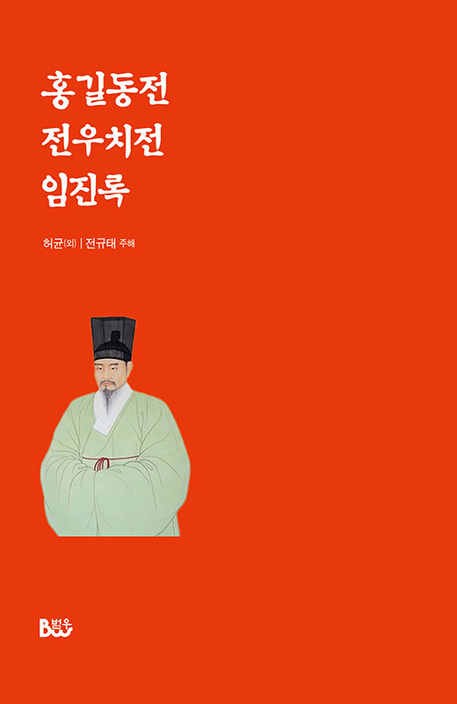 홍길동전·전우치전·임진록