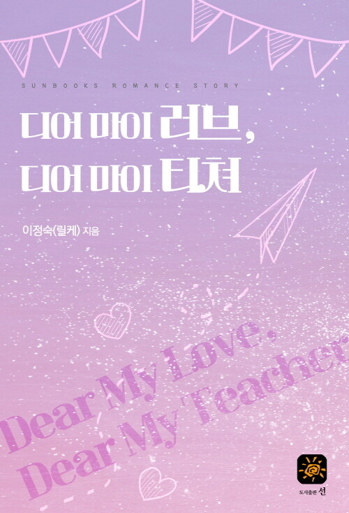알라딘: [전자책] 디어 마이 러브, 디어 마이 티쳐 [전자책] 디어 마이 러브, 디어 마이 티쳐