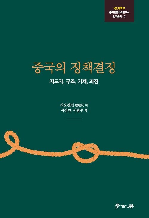 중국의 정책결정