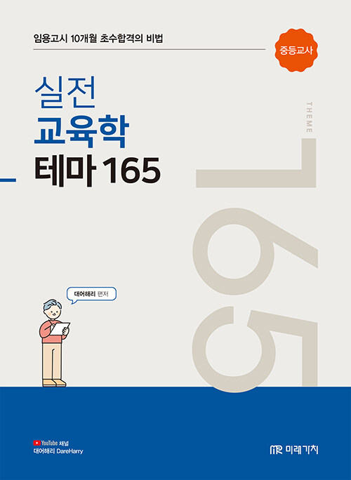 10개월 초수합격의 실전 교육학 테마 165
