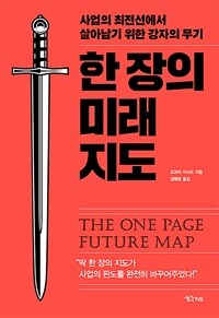 한 장의 미래 지도 =사업의 최전선에서 살아남기 위한 강자의 무기 /The one page future map 