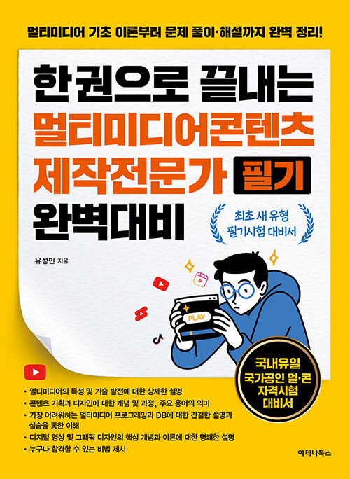 한 권으로 끝내는 멀티미디어콘텐츠제작전문가 필기 완벽대비