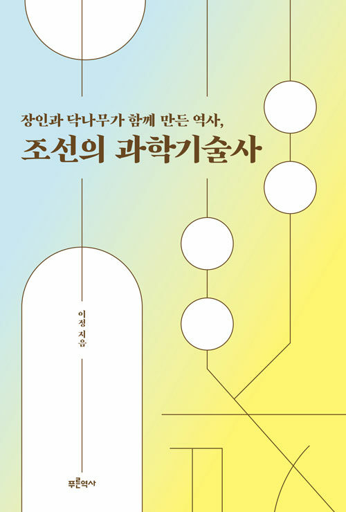 [중고] 장인과 닥나무가 함께 만든 역사, 조선의 과학기술사