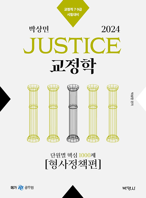 [중고] 2024 박상민 JUSTICE 교정학 단원별 핵심 1000제 [형사정책편]