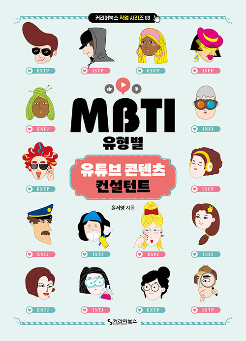 [중고] MBTI 유형별 유튜브 콘텐츠 컨설턴트