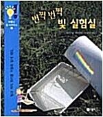 [중고] 번쩍번쩍 빛 실험실