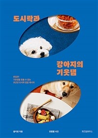 도시락과 강아지의 기웃댐 : 한입만! 기웃댐을 멈출 수 없는 초간단 도시락·집밥 레시피 