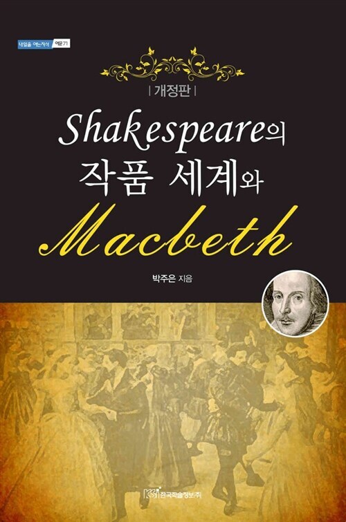 [중고] [큰글자도서] Shakespeare의 작품 세계와 Macbeth