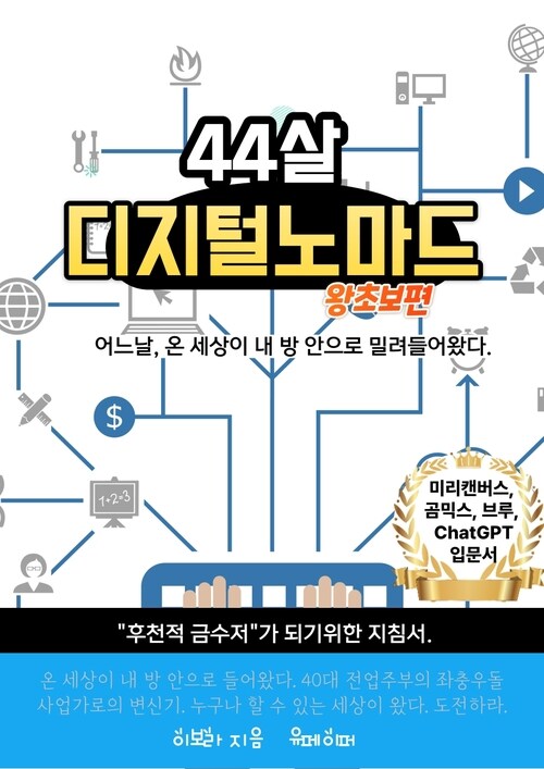 44살 디지털 노마드