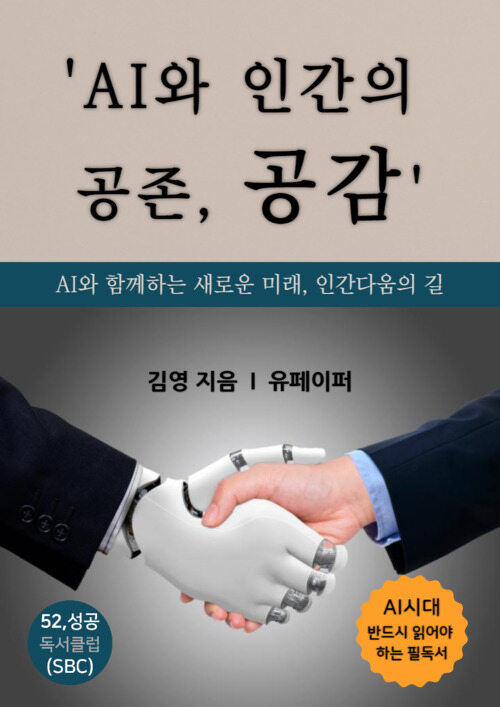 AI와 인간의 공존, 공감