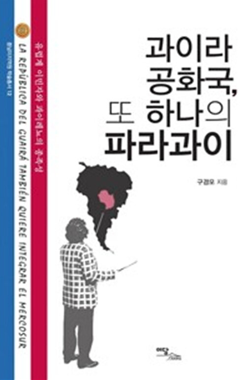 [중고] [큰글자도서] 과이라 공화국, 또 하나의 파라과이