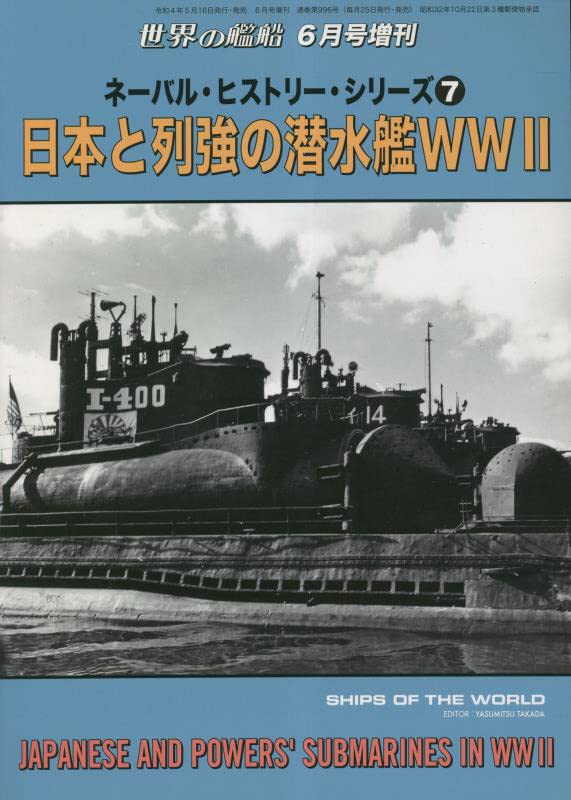 ネ-バル·ヒストリ-·シリ-ズ (7) 2023年 06 月號 [雜誌]: 世界の艦船 增刊