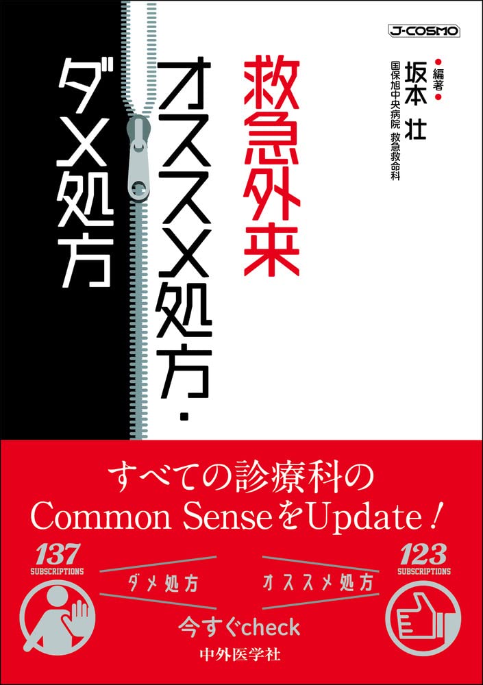 [중고] 救急外來　オススメ處方·ダメ處方