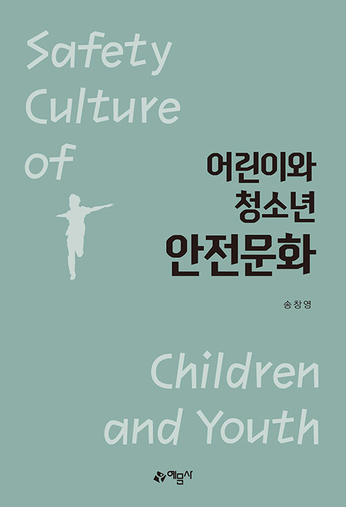[중고] 어린이와 청소년 안전문화