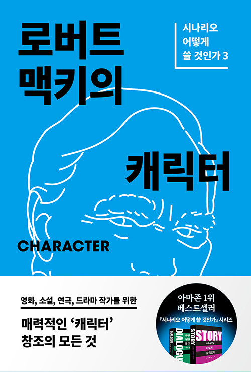 [중고] Character : 로버트 맥키의 캐릭터