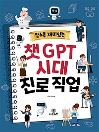 알수록 재미있는 챗GPT 시대 진로직업