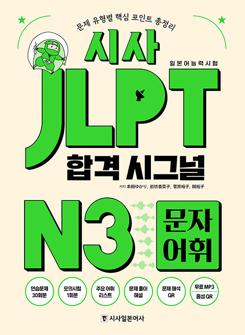 시사 JLPT 합격시그널 N3 문자 어휘 (본책 + 해설집 + 해석PDF + 무료MP3)