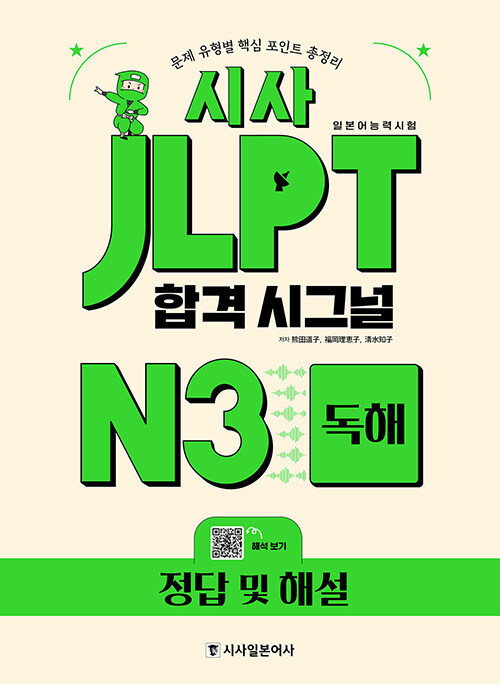 시사 JLPT 합격시그널 N3 독해 (본책 + 해설집 + 해석PDF)