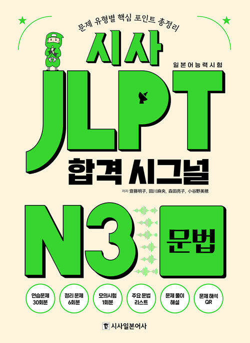 시사 JLPT 합격시그널 N3 문법 (본책 + 해설집 + 해석PDF)