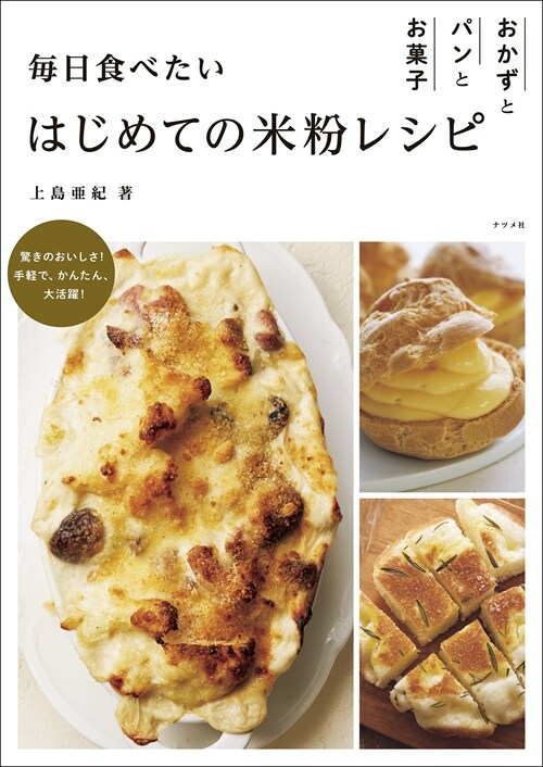 每日食べたいはじめての米粉レシピ おかずとパンとお菓子