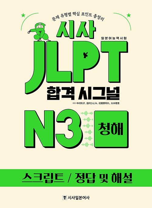 시사 JLPT 합격시그널 N3 청해 (본책 + 해설집 + 해석PDF + 무료MP3)