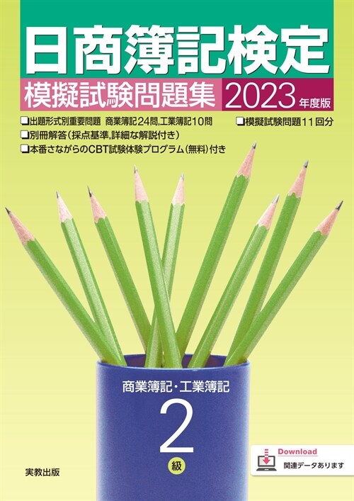 日商簿記檢定模擬試驗問題集2級商業簿記·工業簿記 (2023)