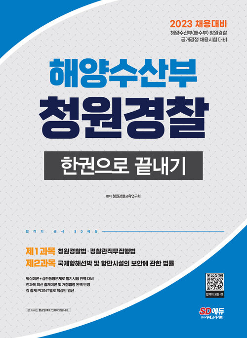 2023 해양수산부(해수부) 청원경찰 한권으로 끝내기