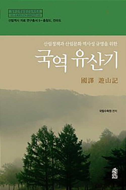 [큰글자도서] 국역 유산기 : 충청도, 전라도