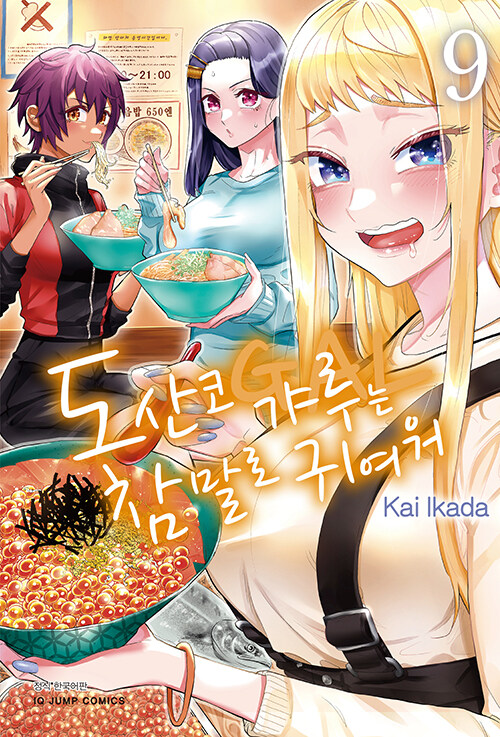 도산코 갸루는 참말로 귀여워 9