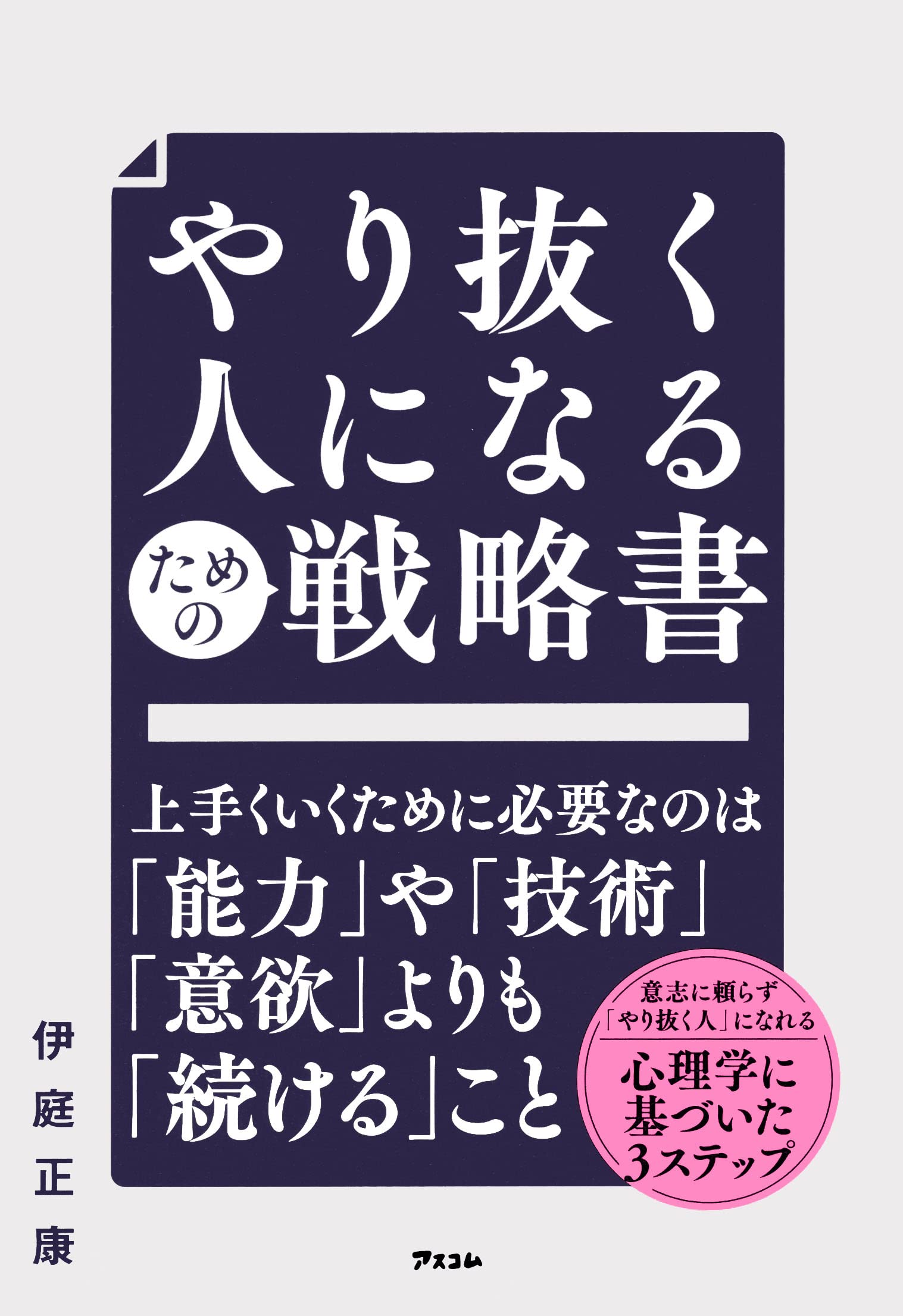 やり拔く人になるための戰略書