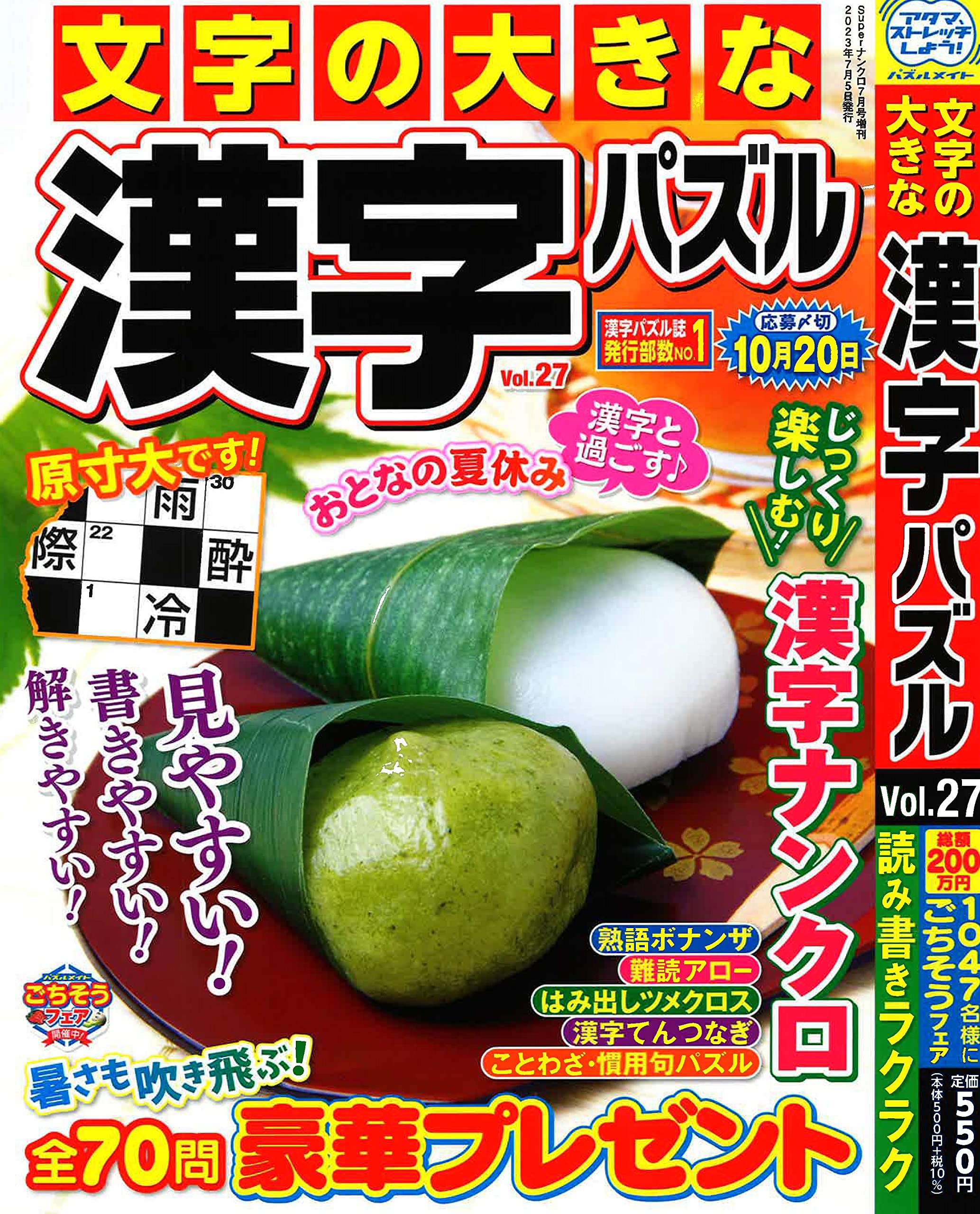 文字の大きな漢字パズル 27 2023年7月號 [雜誌]: Superナンクロ增刊