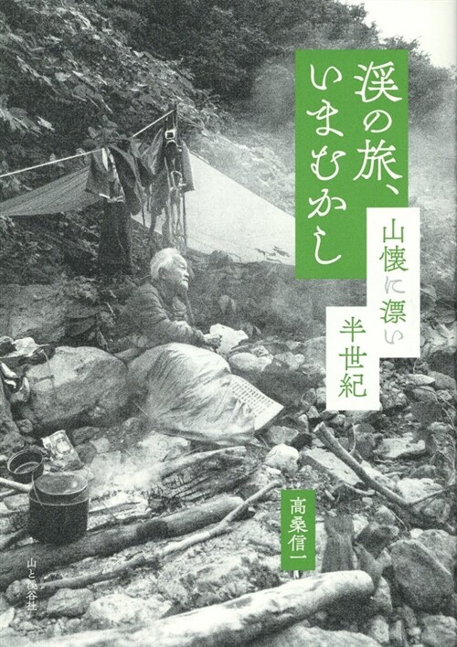 溪の旅、いまむかし 山懷を漂い半世紀