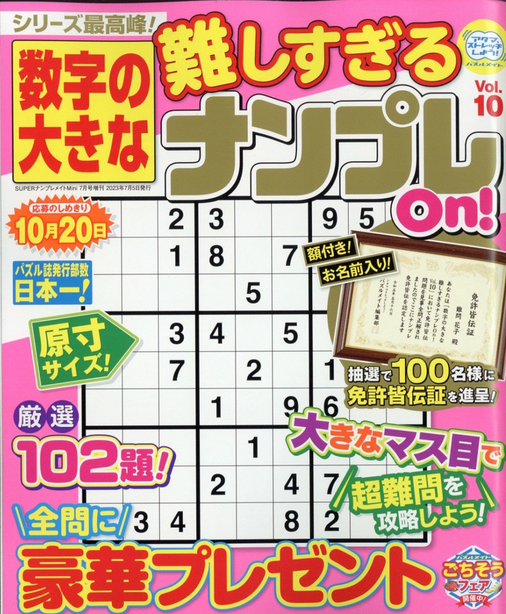 數字の大きな難しすぎるナンプレOn! 10 2023年7月號 [雜誌]: SUPERナンプレメイトMini增刊