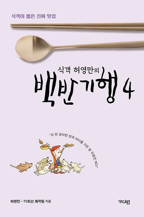 [중고] 식객 허영만의 백반기행 4