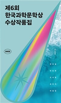 2023 제6회 한국과학문학상 수상작품집