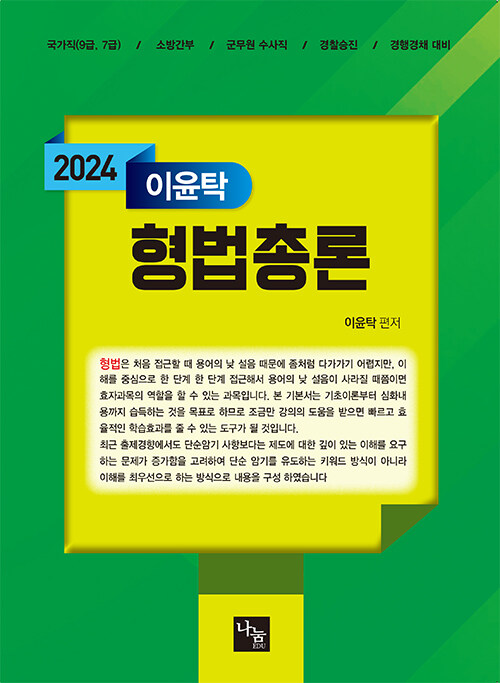 [중고] 2024 이윤탁 형법 총론