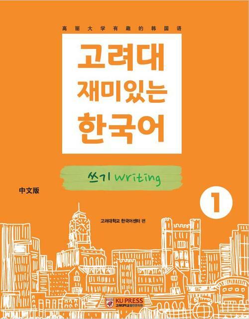 고려대 재미있는 한국어 1 : 쓰기 (중국어판)