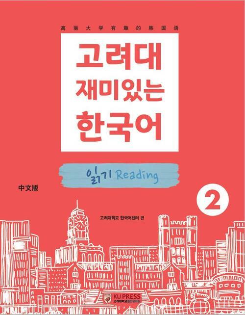 고려대 재미있는 한국어 2 : 읽기 (중국어판)