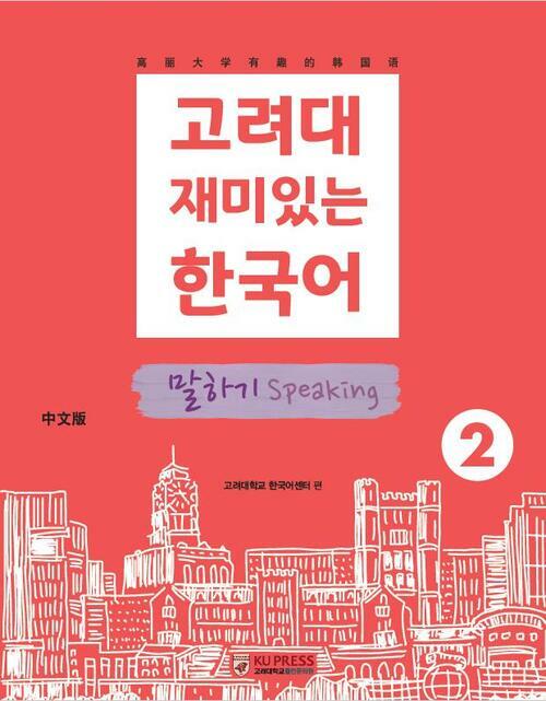 고려대 재미있는 한국어 2 : 말하기 (중국어판)