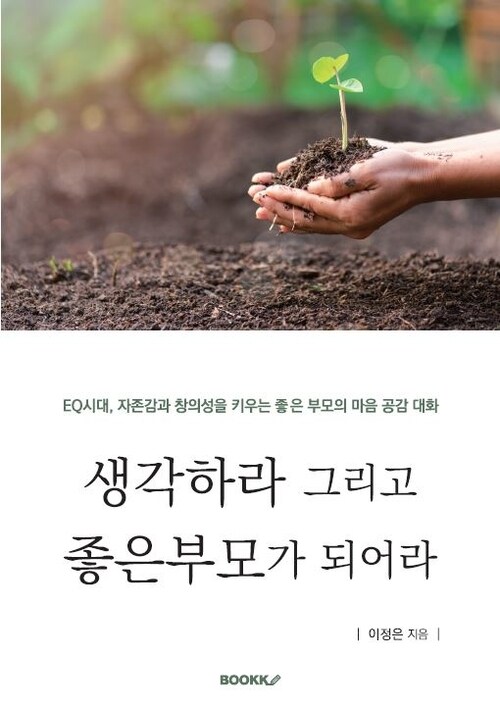 생각하라 그리고 좋은부모가 되어라