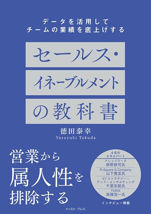 デ-タを活用してチ-ムの業績を底上げする セ-ルス·イネ-ブルメントの敎科書