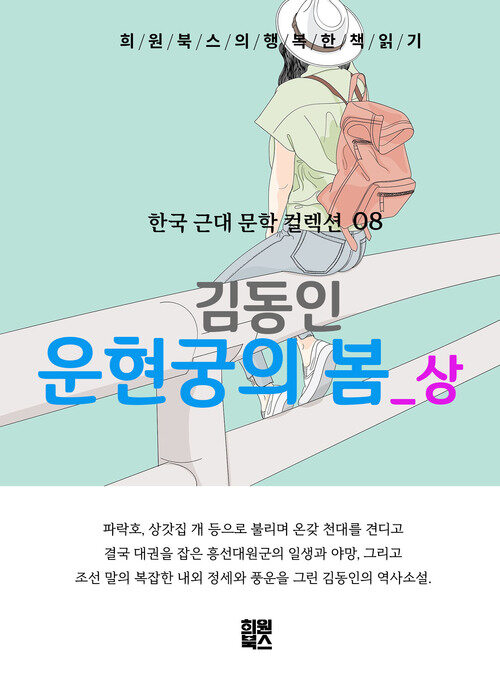 운현궁의 봄 (상)