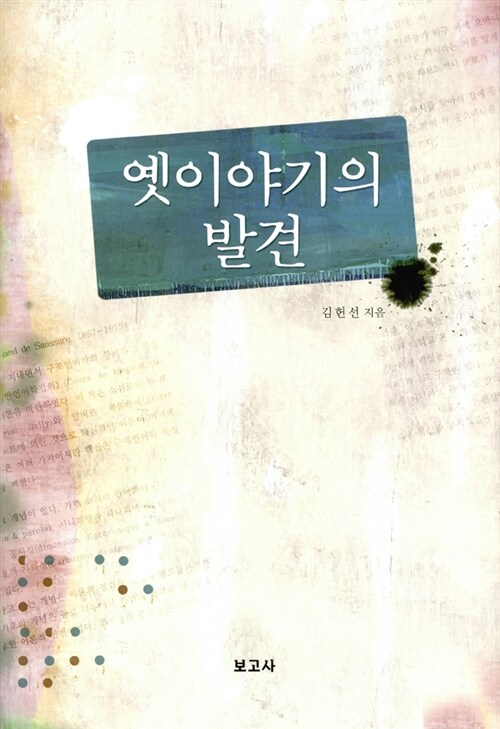 옛이야기의 발견