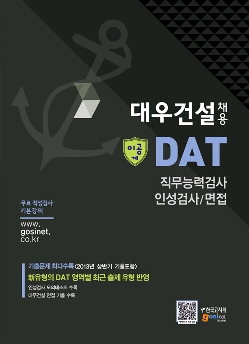 대우건설 채용 DAT 직무능력검사 인성검사 / 면접 (이공계)